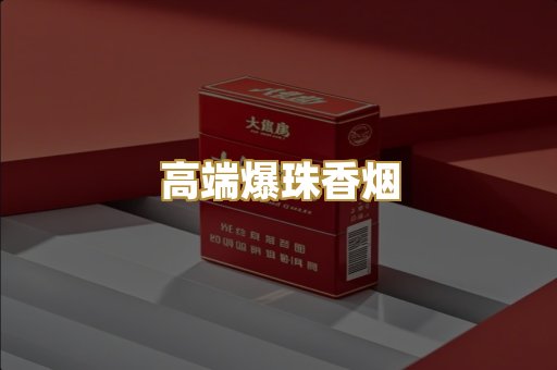 高端爆珠香烟